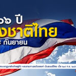 วันพระราชทานธงชาติไทย ครบรอบ ๑๐๖ ปี วันที่ ๒๘ กันยายน ๒๕๖๖