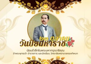 23 ตุลาคม วันปิยมหาราช