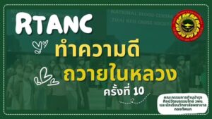 RTANC ทำความดีถวายในหลวง ครั้ง ที่ 10