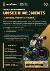 Unseen Moments หลากแง่มุมชีวิตทหารผ่านเลนส์