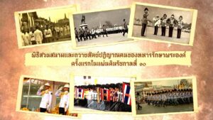 ขอเชิญรับชมสารคดีพิเศษ ชุด “ราชวัลลภเทิดไท้จอมราชัน“