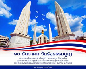 10 ธันวาคม วันรัฐธรรมนูญ (Constitution Day)  