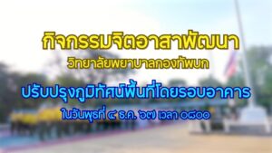 กิจกรรมจิตอาสา เนื่องในวันคล้ายวันพระบรมราชสมภพ พระบาทสมเด็จพระบรมชนกาธิเบศร มหาภูมิพลอดุลยเดชมหาราช บรมนาถบพิตร