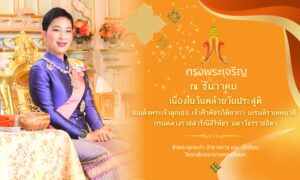 ๗ ธันวาคม วันคล้ายวันประสูติสมเด็จพระเจ้าลูกเธอ เจ้าฟ้าพัชรกิติยาภา นเรนทิราเทพยวดี กรมหลวงราชสาริณีสิริพัชร มหาวัชรราชธิดา