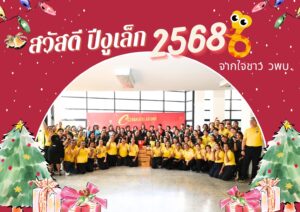 สวัสดีปีงู 2568 🎉🎉🎉วิทยาลัยพยาบาลกองทัพบก … STRONG 👍👍👍