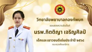 ขอแสดงความยินดีแก่ นรพ.กิตติญา เจริญศิลป์