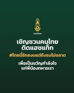 กองทัพบก เชิญชวนคนไทยติดแฮชแท็ก