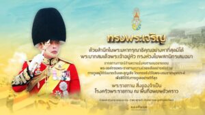 ทรงพระเจริญ