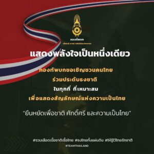 💚 แสดงพลังใจเป็นหนึ่งเดียว 💚