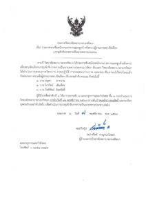ประกาศรายชื่อพนักงานราชการและลูกจ้างชั่วคราว ผู้ผ่านการสอบคัดเลือกบรรจุเข้ารับราชการเป็นนายทหารประทวน