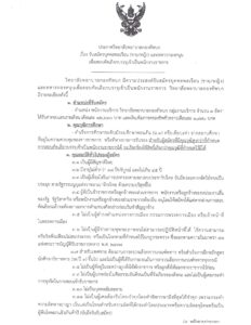 ประกาศรับสมัครบุคคลพลเรือน (ชาย/หญิง) และทหารกองหนุน เพื่อสอบคัดเลือกบรรจุเข้าเป็นพนักงานราชการ
