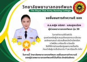 📣ขอชื่นชม ส.อ.หญิง ชนิสรา แสนคูณเมือง ผู้ช่วยพยาบาลกองทัพบก รุ่นที่ 39