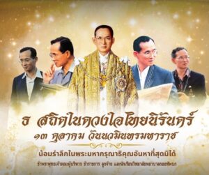 กิจกรรมวันนวมินทรมหาราช