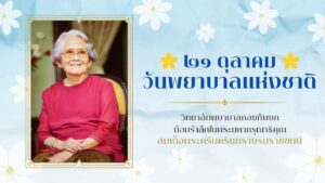 21 ตุลาคม วันพยาบาลแห่งชาติ
