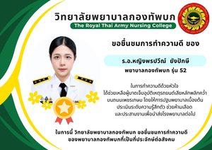 ศิษย์เก่าวิทยาลัยพยาบาลกองทัพบก รุ่นที่ 52 เข้าช่วยเหลือผู้ประสบอุบัติเหตุ