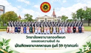วิทยาลัยพยาบาลกองทัพบก ขอแสดงความยินดี กับ บัณฑิตพยาบาลทหารบก รุ่นที่ 59 ทุกคน ค่ะ 🎉🎉